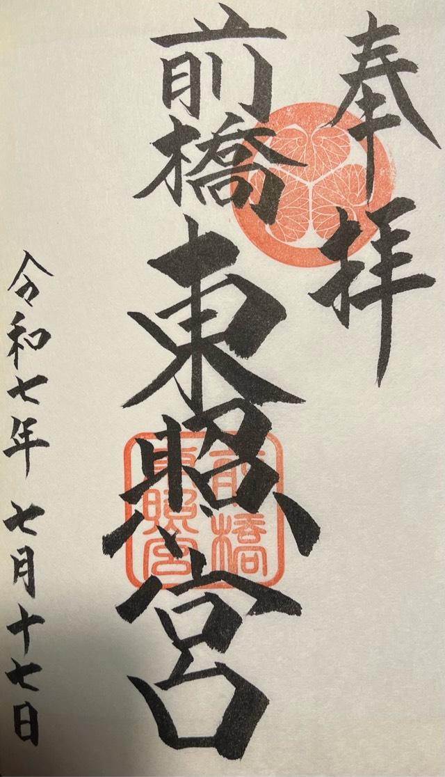 前橋東照宮の御朱印5