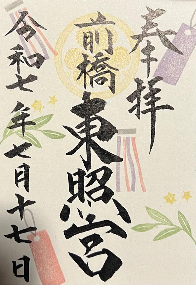 前橋東照宮の御朱印4