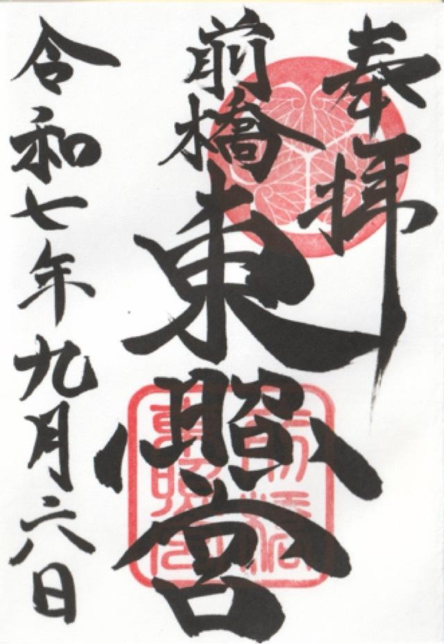 前橋東照宮の御朱印2