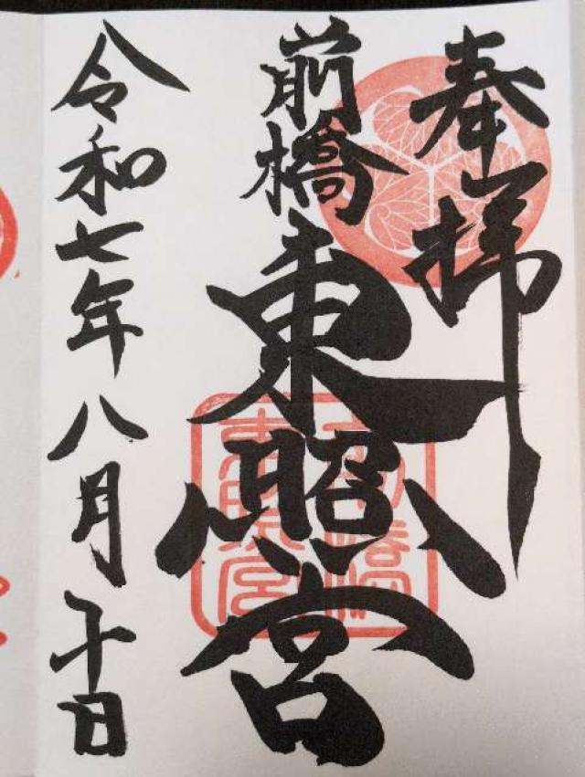 前橋東照宮の御朱印2
