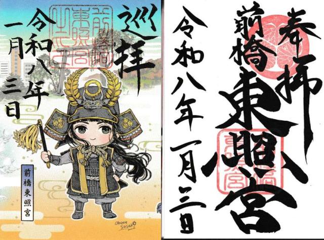前橋東照宮の御朱印1