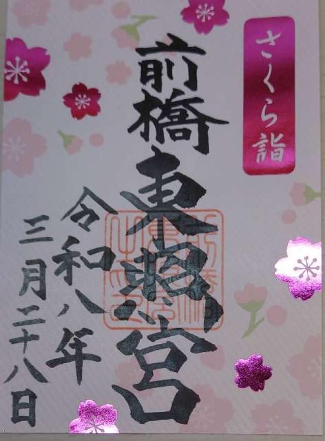前橋東照宮の御朱印1