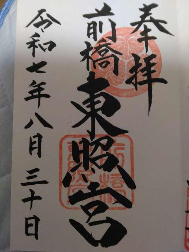前橋東照宮の御朱印3