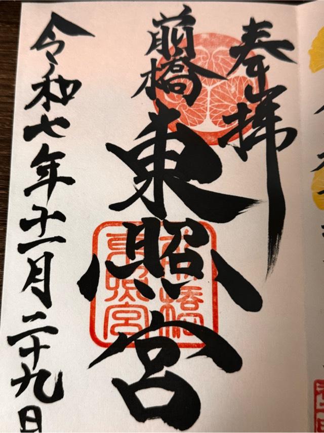 前橋東照宮の御朱印2