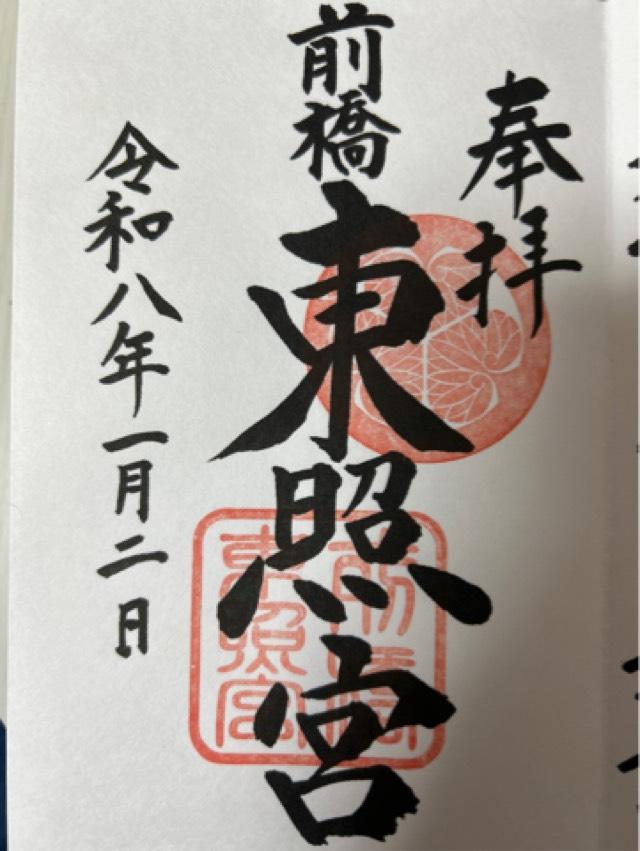 前橋東照宮の御朱印4