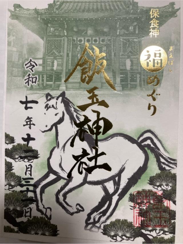 飯玉神社の御朱印5