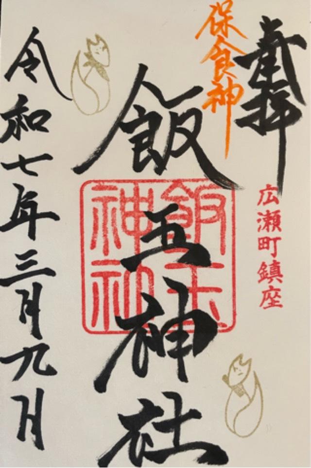 飯玉神社の御朱印2