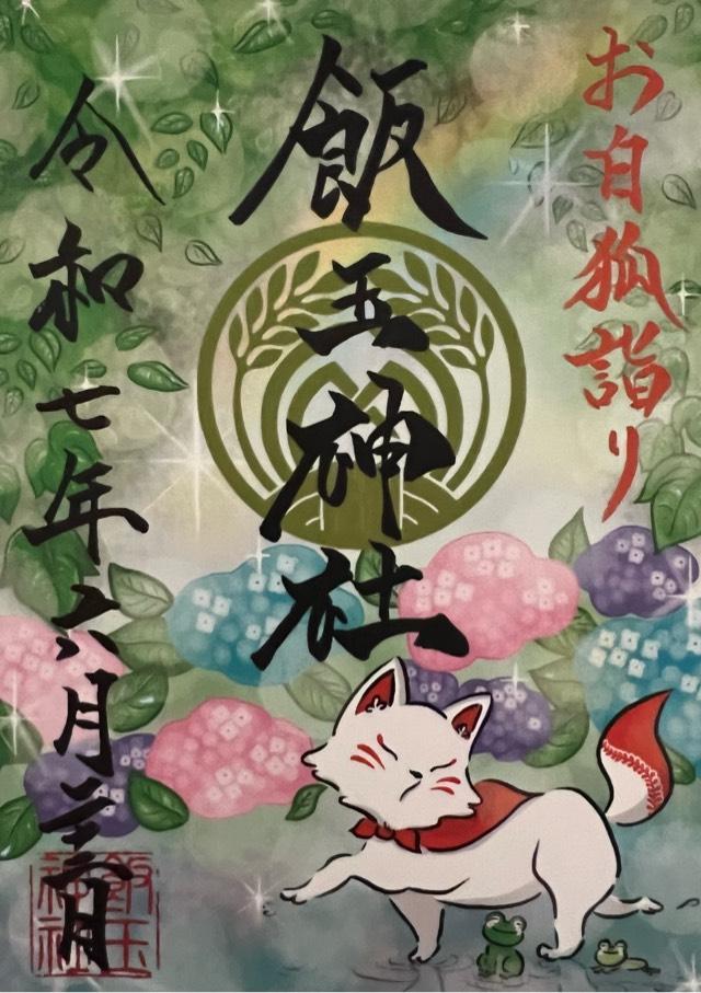 飯玉神社の御朱印6