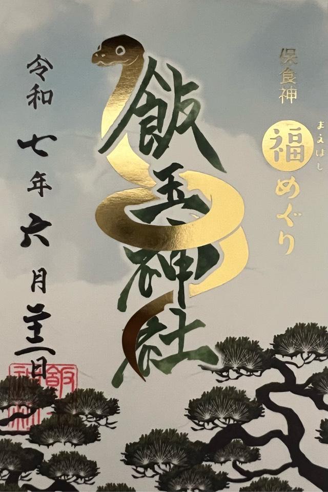 飯玉神社の御朱印5