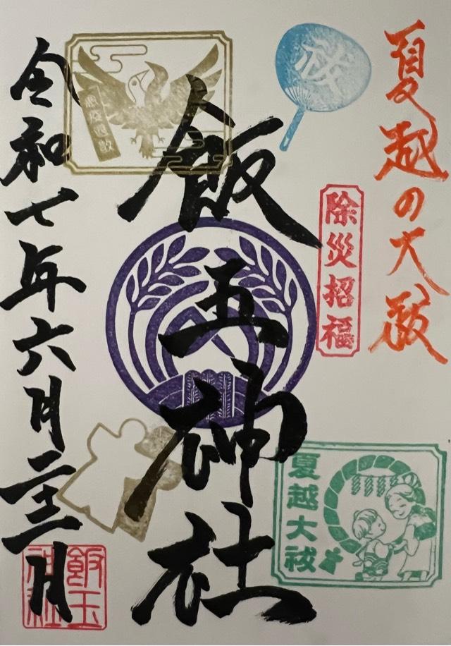 飯玉神社の御朱印4