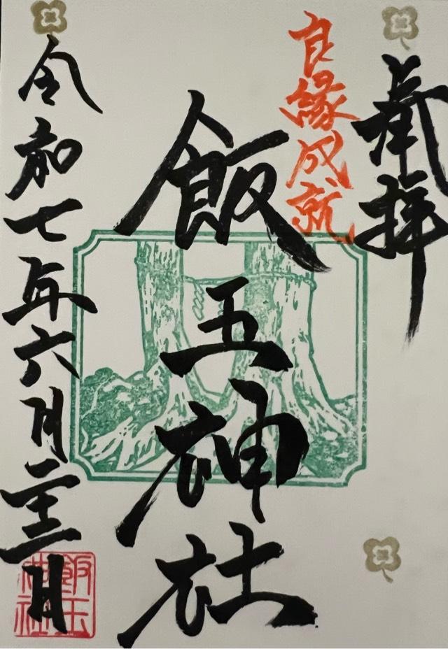 飯玉神社の御朱印3