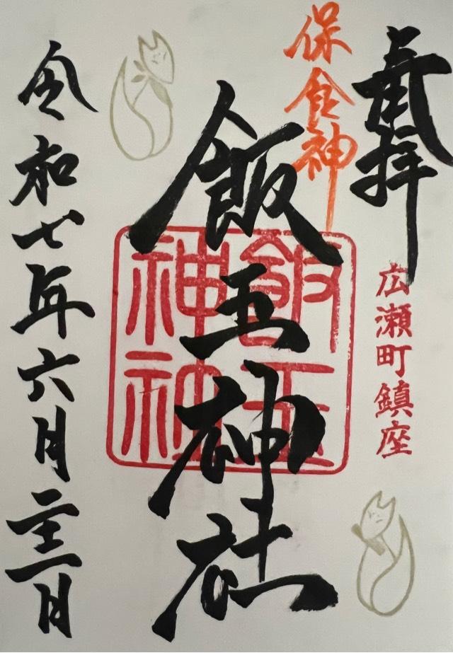 飯玉神社の御朱印2