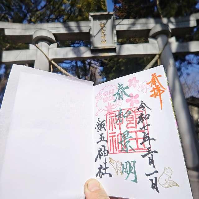 飯玉神社の御朱印3