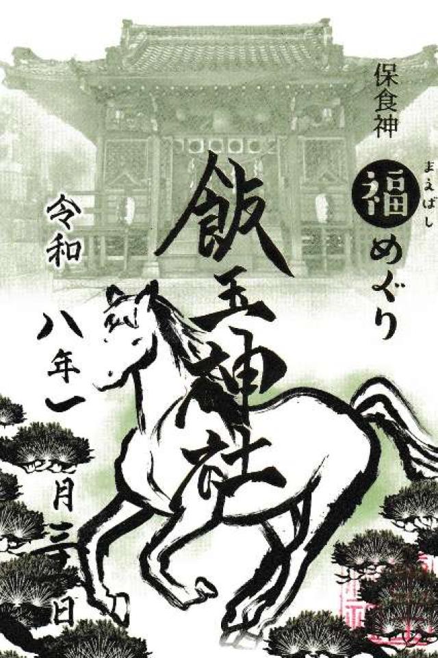 飯玉神社の御朱印3