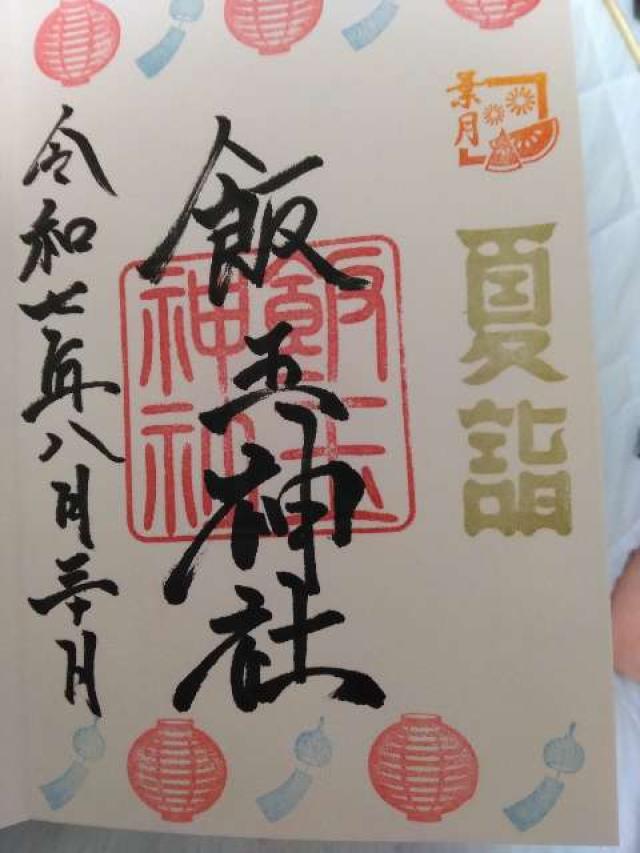 飯玉神社の御朱印1