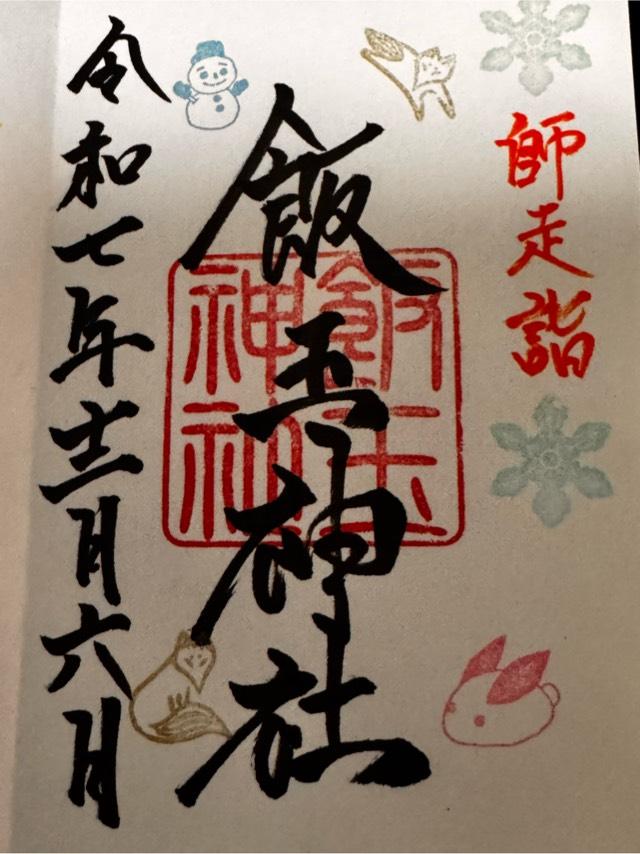 飯玉神社の御朱印6