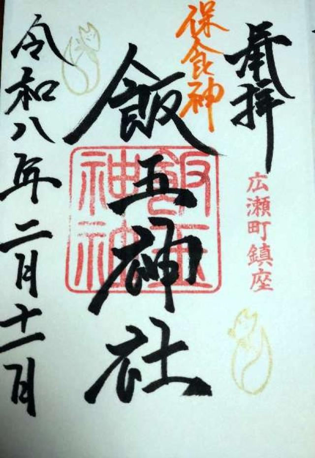 飯玉神社の御朱印2