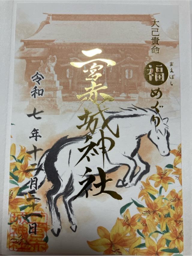 二宮赤城神社の御朱印5