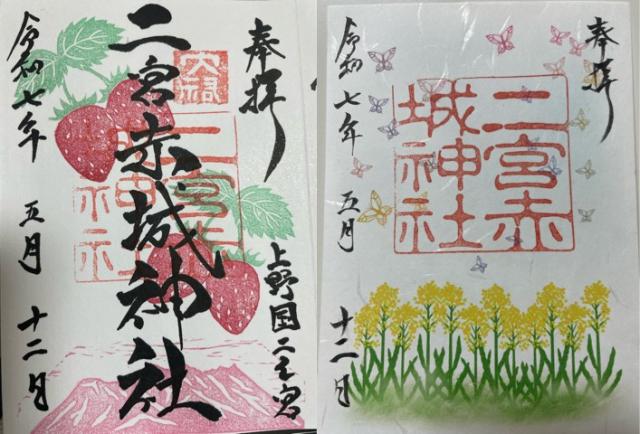 二宮赤城神社の御朱印1