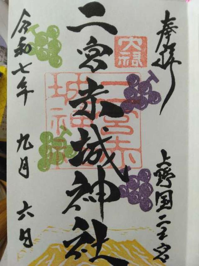 二宮赤城神社の御朱印1