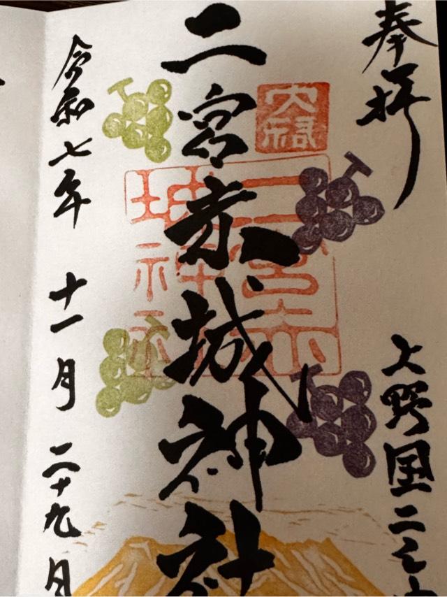 二宮赤城神社の御朱印7