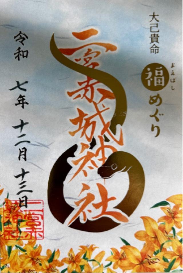 二宮赤城神社の御朱印6