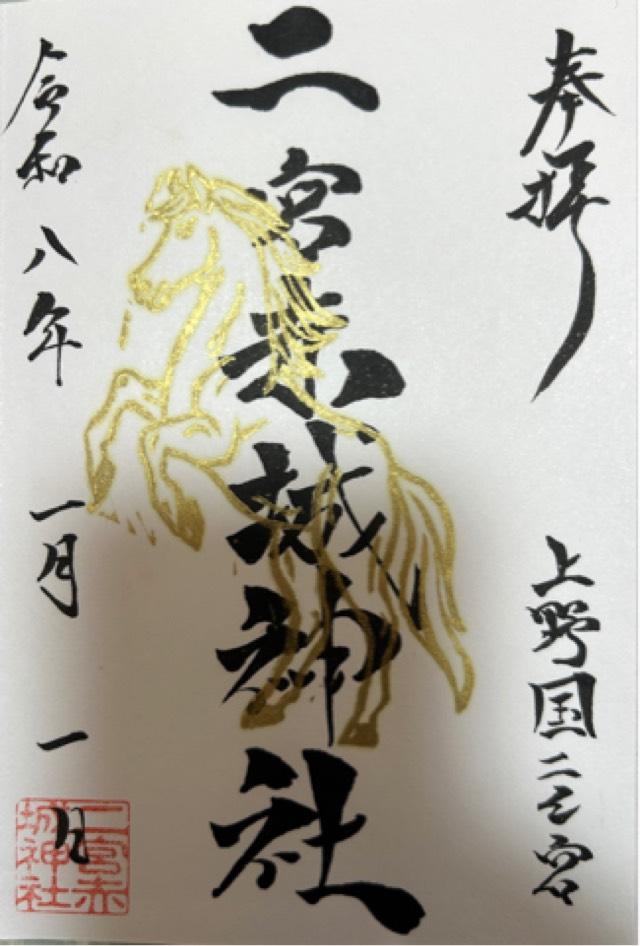 二宮赤城神社の御朱印4