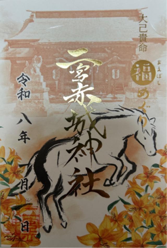 二宮赤城神社の御朱印3