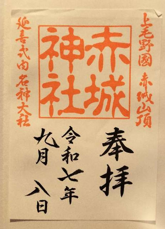 (大洞)赤城神社の御朱印1