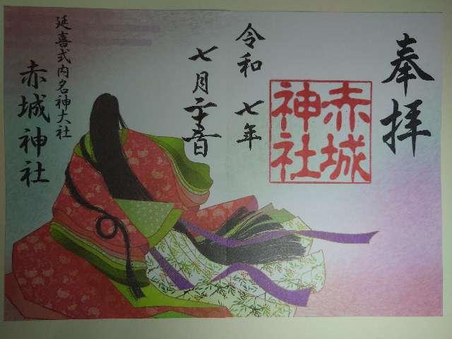 (大洞)赤城神社の御朱印6