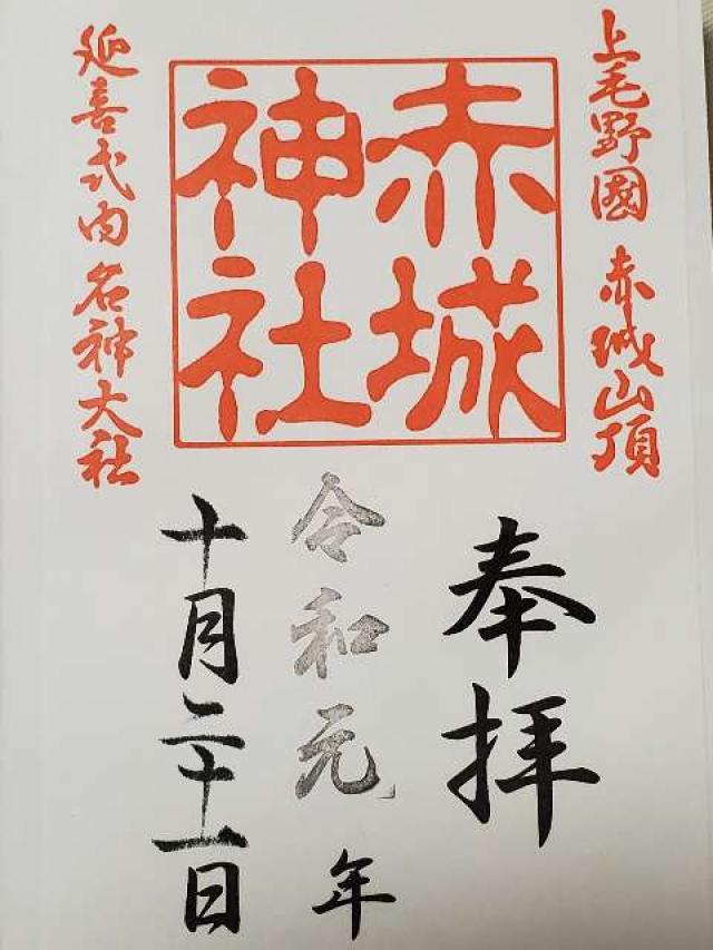 群馬県前橋市富士見町赤城山4番地2　　　　　　 (大洞)赤城神社の御朱印