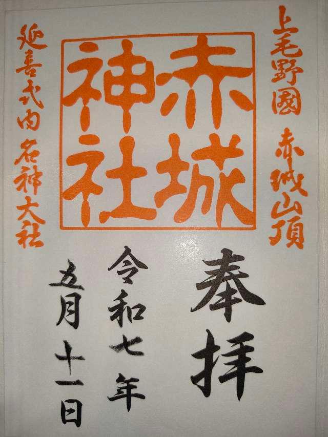 (大洞)赤城神社の御朱印3