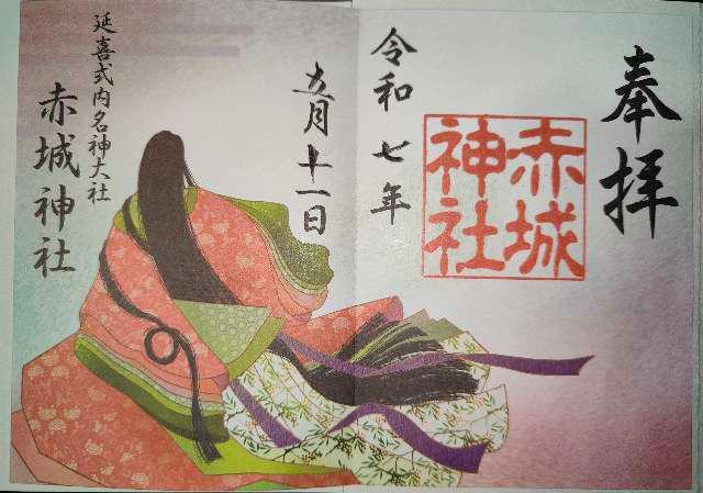 (大洞)赤城神社の御朱印2