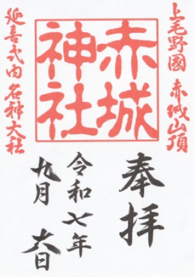 (大洞)赤城神社の御朱印2