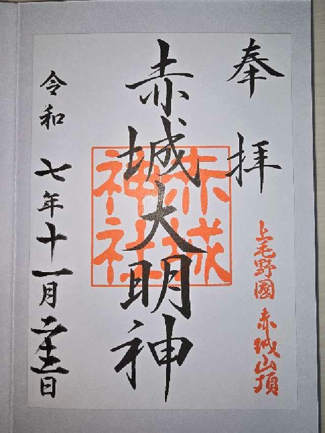 (大洞)赤城神社の御朱印1