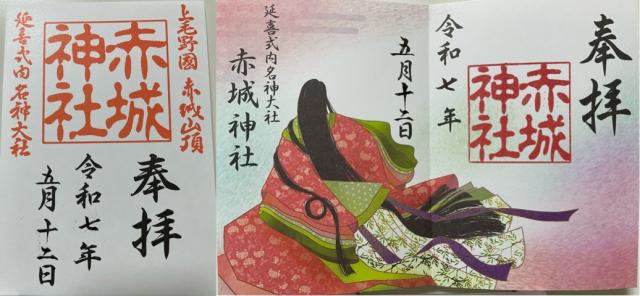 (大洞)赤城神社の御朱印1