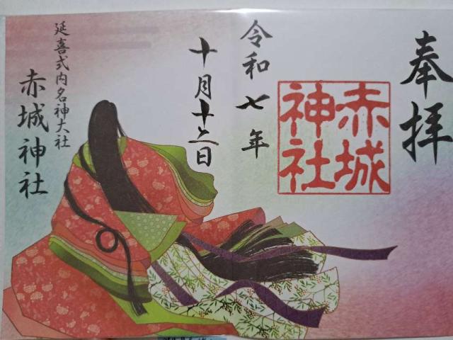 (大洞)赤城神社の御朱印1