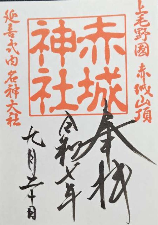 (大洞)赤城神社の御朱印3