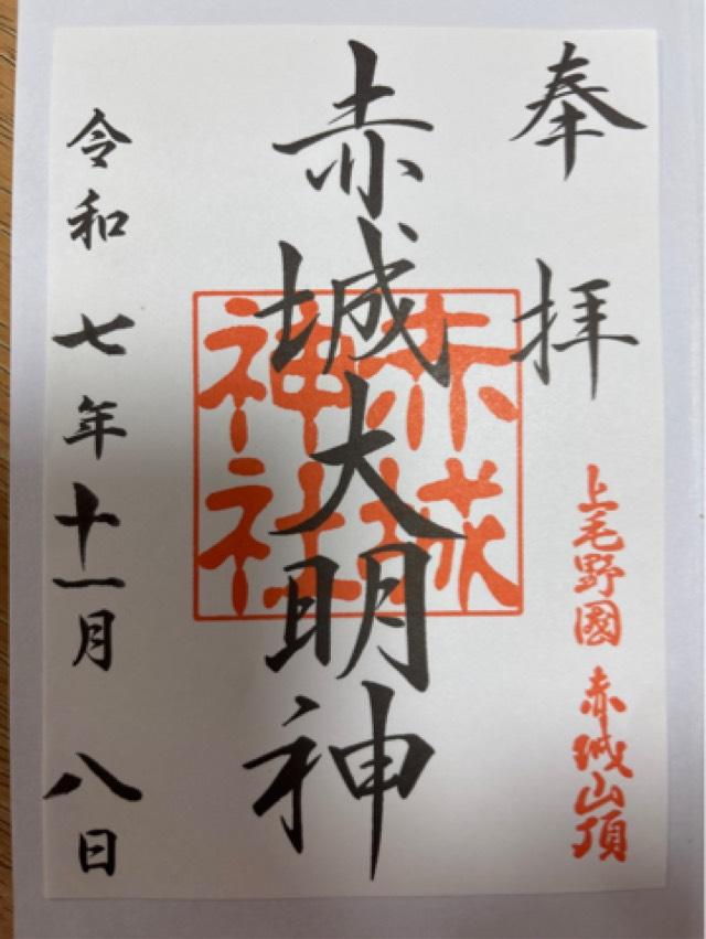 (大洞)赤城神社の御朱印2
