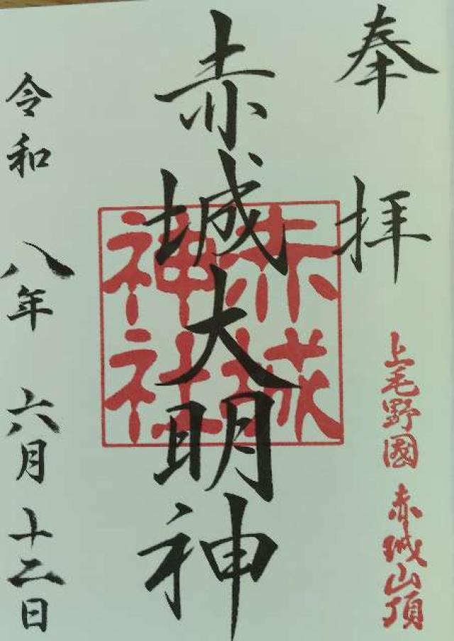 (大洞)赤城神社の御朱印1