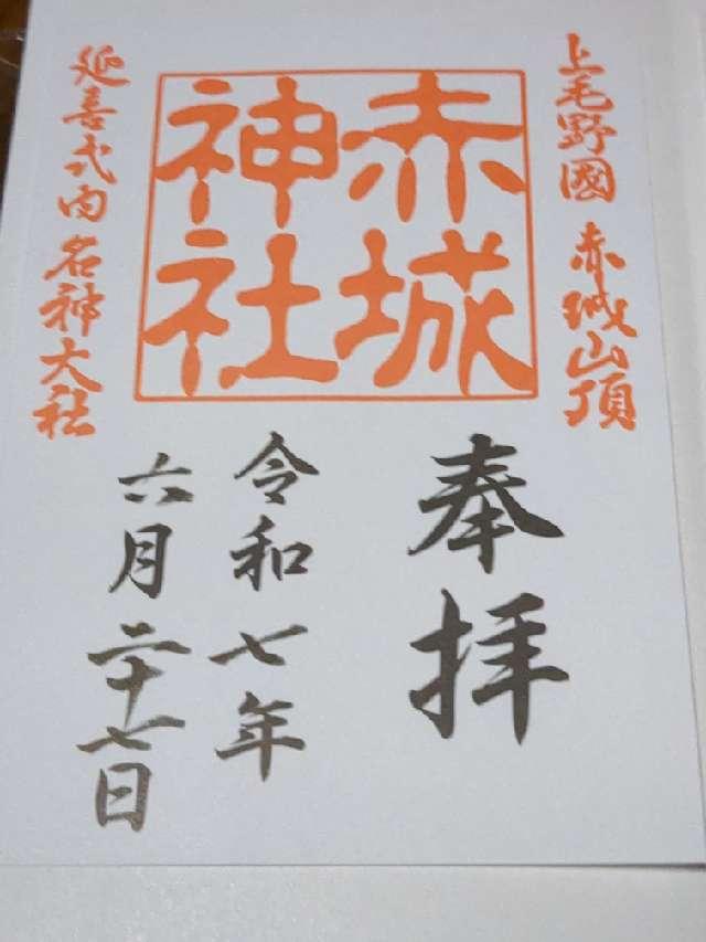 (大洞)赤城神社の御朱印1