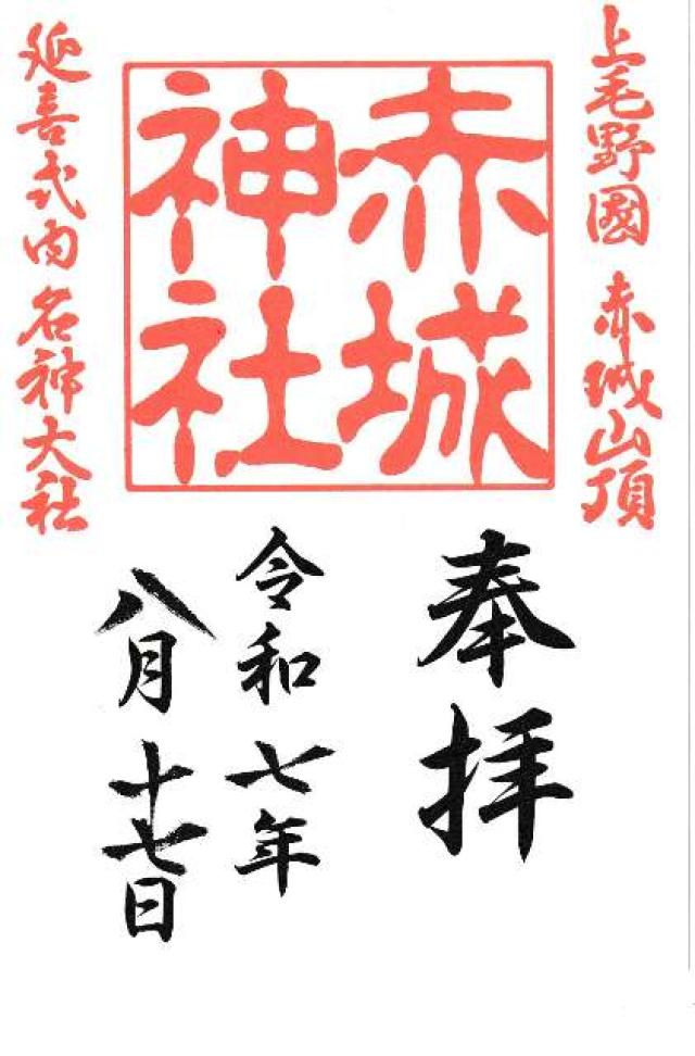(大洞)赤城神社の御朱印5