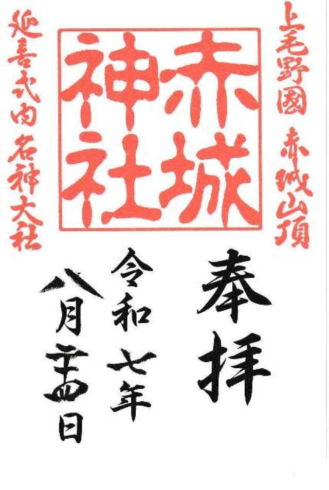 (大洞)赤城神社の御朱印3