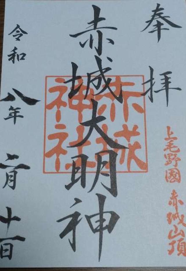 (大洞)赤城神社の御朱印1