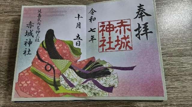 (大洞)赤城神社の御朱印2