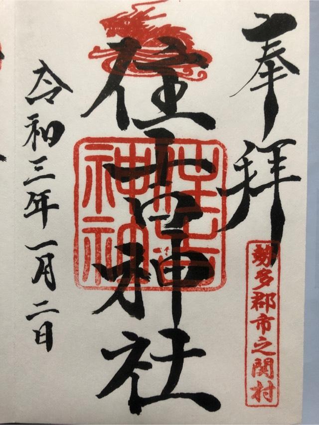 住吉神社の御朱印4