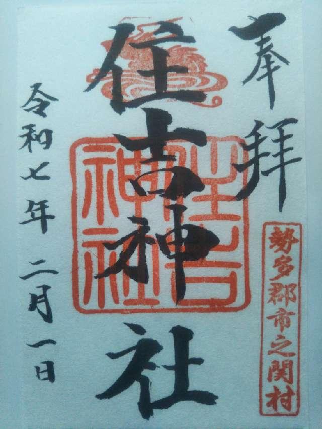 住吉神社の御朱印2