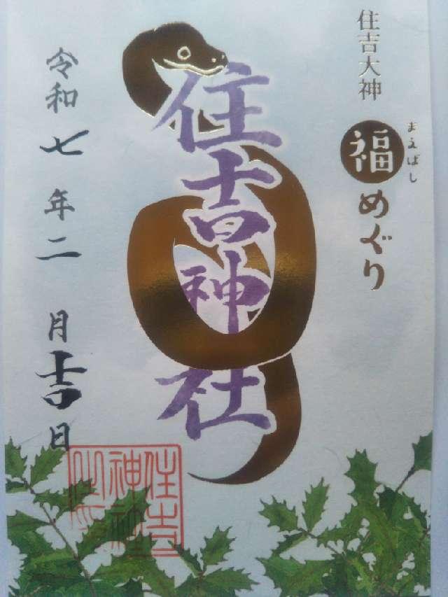 住吉神社の御朱印1