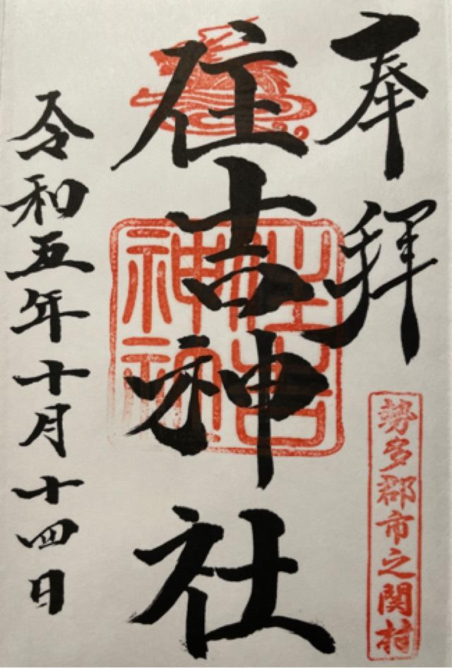 住吉神社の御朱印3