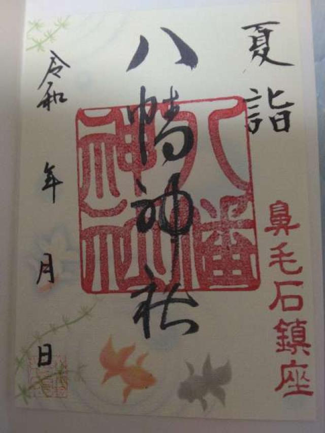 八幡神社の御朱印1